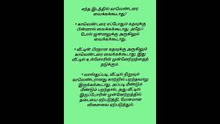 எந்த இடத்தில் காலெண்டரை வைக்கக்கூடாது #சாஸ்திரகுறிப்புகள்டிப்ஸ்