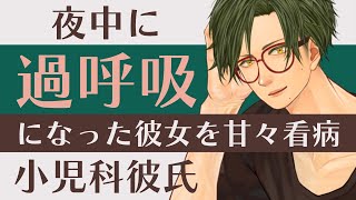 【医者彼氏】#3 夜中に過呼吸になった彼女を ～小児科彼氏が甘々看病～【過呼吸／女性向けシチュエーションボイス】CVこんおぐれ