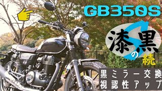 【GB350S】漆黒のS（第三回）ミラー交換☆ルックス、視認性向上☆お手軽カスタム