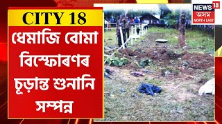 City 18 | Dhemaji বোমা বিস্ফোৰণৰ চূড়ান্ত শুনানি সম্পন্ন গুৱাহাটী উচ্চ ন্যায়ালয়ৰ। Assamese News