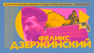 Дзержинский | Нужен ли памятник в центре столицы такому историческому персонажу @Max_Katz