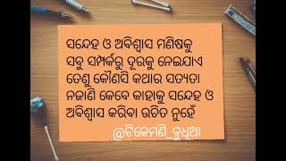 ସନ୍ଦେହ ଓ ଅବିଶ୍ବାସ motivation 80