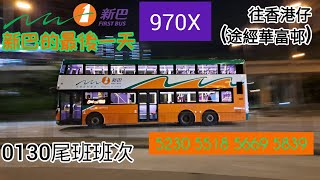 新巴尾班車 970X NWFB last bus 往香港仔經華富 01:30 #5230 WN2615 (下層拍攝)