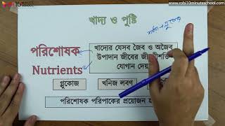 ০১.০৩. অধ্যায় ১ : উন্নততর জীবনধারা - খাদ্য ও পুষ্টি (Food \u0026 Nutrition) [SSC]