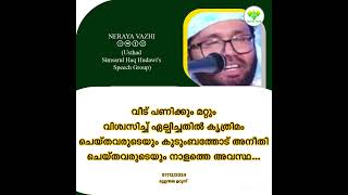 വീട് പണിക്കും മറ്റും വിശ്വസിച്ച് ഏല്പിച്ചതിൽ കൃത്രിമം ചെയ്തവരും കുടുംബത്തോട് അനീതി ചെയ്തവരും