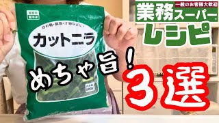 【業務スーパー】冷凍カットニラで節約ごはん３選！しがない主婦の楽ちんおうちごはん♪【料理vlog】