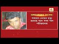 বসিরহাটে অপহরণের পর তরুণীকে খুনের অভিযোগ abp ananda