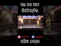 superhit odia jatra must see moments ଏଇ ଘର ଆମ ଶିରି ମନ୍ଦିର aei ghara ama siri mandira