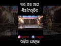 superhit odia jatra must see moments ଏଇ ଘର ଆମ ଶିରି ମନ୍ଦିର aei ghara ama siri mandira