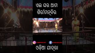 Superhit Odia Jatra | Must-See Moments | ଏଇ ଘର ଆମ ଶିରି ମନ୍ଦିର  |  Aei Ghara Ama Siri Mandira