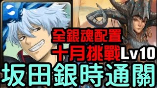 (看看就好)全銀魂配置！坂田銀時通關！十月挑戰任務 挑戰任務 Lv10 神無月（神魔之塔x銀魂）