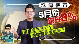 珠海樓市5月份環升8%，邊度賣得最好？邊啲盤最受歡迎？