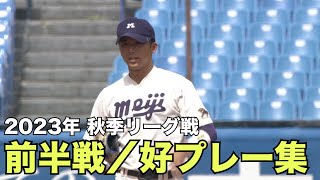 【好プレー集　前半戦】（2023年秋季リーグ戦　東京六大学野球）