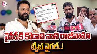 వైసీపీకి కొడాలి నాని రాజీనామా..? | Kodali Nani Resign To YCP | @SumanTVNellore