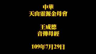 2020年7月29日早課中華天山靈源金母會王成德音傳母經