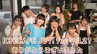 【ギミアのVlog No,585】ICHICAFE JOY! fes Vol.21 ありがとうございました！！