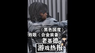 致敬《合金装备》，《黑色国度》到底如何？ 本期内容概要：结合英伟达50系显卡发布的《黑色国度》画面展示视频，本期游戏热报老基德来给大家聊聊这款现已公布实机演示的新游内容。希望大家喜欢！#游戏鉴