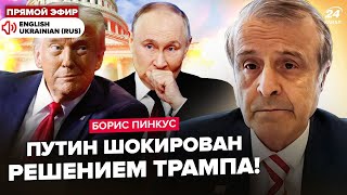 😮ПИНКУС: Экстренно! Трамп РЕШИЛСЯ: будут удары по РФ! Что ответил ПУТИН? ФИНАЛ ВОЙНЫ написан