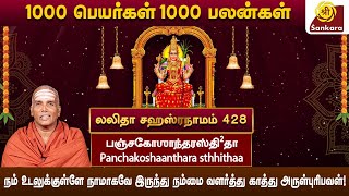 எதிர்கால உண்மையை அறிய செய்யும் நாமாவளி! l #428 பஞ்சகோசாந்தரஸ்திதா l #lalithasahasranamam