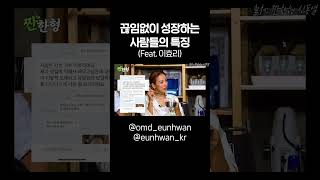 끊임없이 성장하는 사람들의 특징(Feat. 이효리)