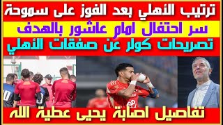 ترتيب الأهلي بعد الفوز على سموحة| سر احتفال امام عاشور بعد الهدف| تصريحات كولر عن الصفقات والاصابات