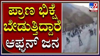 Talibanis Attack ಬೆಟ್ಟ, ಗುಡ್ಡವೇರಿ ದೇಶ ತೊರೆಯುತ್ತಿದ್ದಾರೆ ಸಹಸ್ರಾರು ಮಂದಿ |Tv9Kannada|