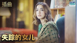 失踪的女儿 |第 31 集 |中文配音 | FC1O