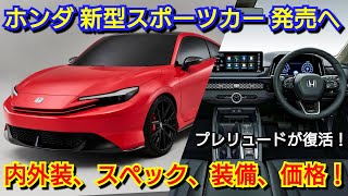 【新型プレリュード】ホンダが新型スポーツカーを発売へ！内外装、スペック、新装備、価格を紹介！