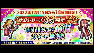 【インペリアル サガ エクリプス】『サガシリーズ33周年記念ガチャ』無料10連　2022-12-22【インサガEC】