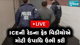 ICEની રેડ પડી હોવાના ખોટેખોટા વિડીયોને કારણે ધંધો ઠપ્પ થઈ ગયો!