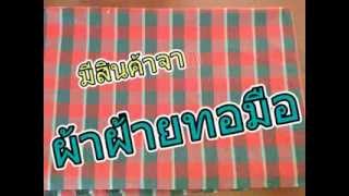 ผ้าฝ้ายทอมือศูนย์ทอผ้าบ้านเขาเต่า