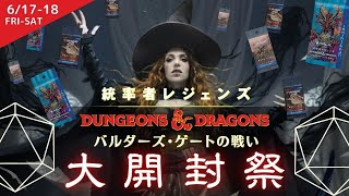 【マジック:ザ・ギャザリング】「統率者レジェンズ：バルダーズ・ゲートの戦い」大開封祭　Day 2【東京MTGオンラインブース】