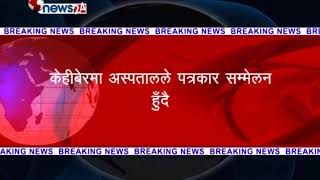 प्रकाश दाहालको निधन, औपचारिक पुष्टि हुन बाँकी, परिवारका सदस्यहरु काठमाडौं आउँदै - NEWS24 TV