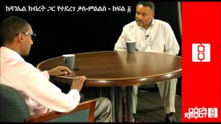 Ethiopia - Reyot: Interview with Daniel Kibret :: ከዳንኤል ክብረት ጋር የተደረገ ቃለ-ምልልስ - Part I