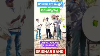 #తాజాగా మా ఇంట్లో//మా అన్నయ్య//SRIDHAR BAND//💥💥🔥🔥🔥🔥