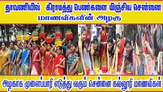 அழகாக முளைப்பாரி எடுத்து  தாவணியில்   கிராமத்து பெண்களை மிஞ்சிய சென்னை மாணவிகளின் அழகு