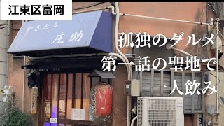 【門仲一人飲み】孤独のグルメ シーズンⅠ第一話の聖地 大人気名物料理で一人飲み