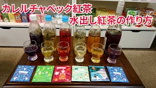 【カレルチャペック紅茶】夏にぴったり！スパークリングな水出し紅茶の作り方【蘭子チャタイム紅茶店】