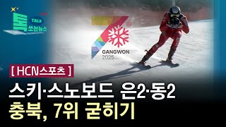 [HCN스포츠] 스키·스노보드 은2·동2...충북, 7위 굳히기//HCN충북방송