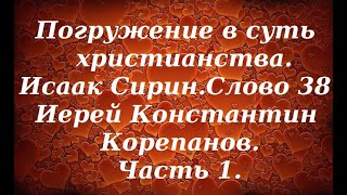 Лекция 34. Терпение - это нормальное условие человеческого бытия. Иерей Константин Корепанов.