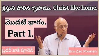 క్రిస్తుని పోలిన గృహము.Christ like home.మొదటి భాగం..Part 1. Bro Zac Poonen message in telugu.