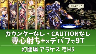 【ロマサガRS】追憶の幻闘場 アラケス 弓 H5！デバフギリギリで9T【カウンターなし・CAUTIONなし】