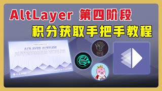 【10/27 截止】AltLayer 第四阶段积分获取手把手教程 | Ottie 2048 x Cellula x Loot Royale | 活动概述和实操讲解  #AltLayer #空投