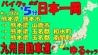 山鹿市◆バイクで ほぼ日本一周 0428（熊本県）