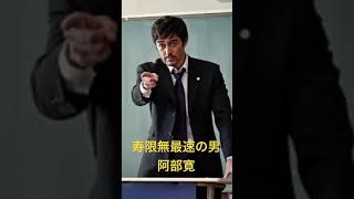 人類最速で寿限無を言う阿部寛