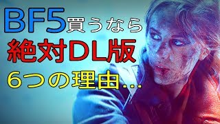 【BF5】買うなら絶対にDL版がオススメ！6つの理由とは…【バトルフィールド5】