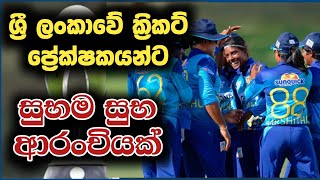 🛑 ක්‍රිකට් පිස්සන්ට මෙන්න සුභ ආරංචියක් | Dagaralla Cricket Sinhala 2024