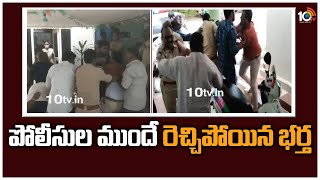 పోలీసుల ముందే రెచ్చిపోయిన భర్త| Clash Between Husband \u0026 Wife Relatives at Vempalli PS, Kadapa | 10TV