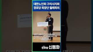 대한노인회 구리시지회 경로당 회장단 2025 첫 월례회의