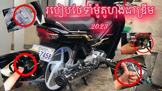 របៀបថែទាំម៉ូតូហុងដាឌ្រីម2023